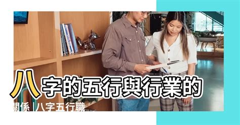 八字 行業|八字事業：揭示職業發展與成功之道